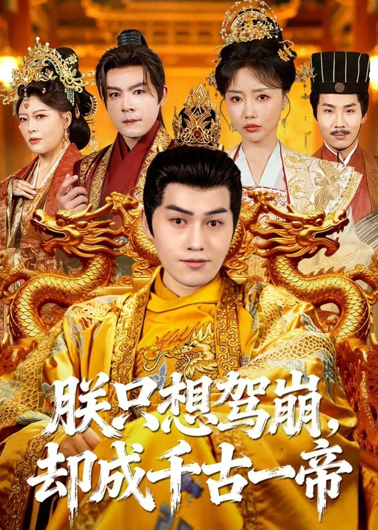 《朕只想驾崩，却成千古一帝》：反套路帝王养成记，当咸鱼皇帝被迫卷入历史洪流！