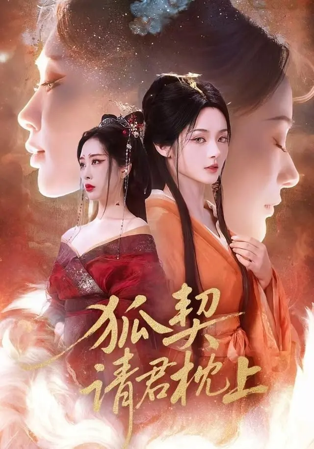 《狐契：请君枕上》：古风虐恋新高度，九尾狐妖与书生的宿命纠葛，一场穿越千年的深情呼唤