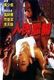 《人肉腊肠》：恐怖猎奇触目惊心！挑战人性底线，致郁系惊悚让你怀疑人生！