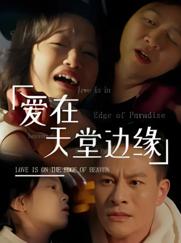 《爱在天堂边缘》：当神明下凡，爱与代价编织的禁忌之恋