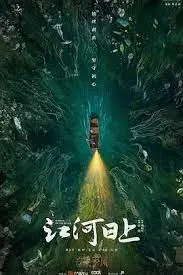 《江河日上》：中国式家庭的温情史诗，父子情深与时代变迁的时代洪流