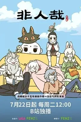 《非人哉 第三季》：神仙妖怪的社（沙）雕（雕）日常，当《非人哉》遇上港式喜剧，笑出腹肌！