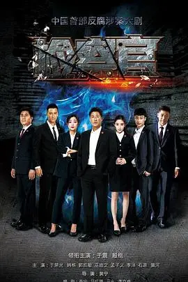 《人民检察官》：当法律的利剑遇上外星的谜团，热血与智慧的较量，正义永不缺席！