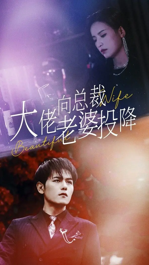 《大佬向总裁老婆投降了》：霸气大佬为爱屈服，总裁娇妻的“权谋”爱情故事