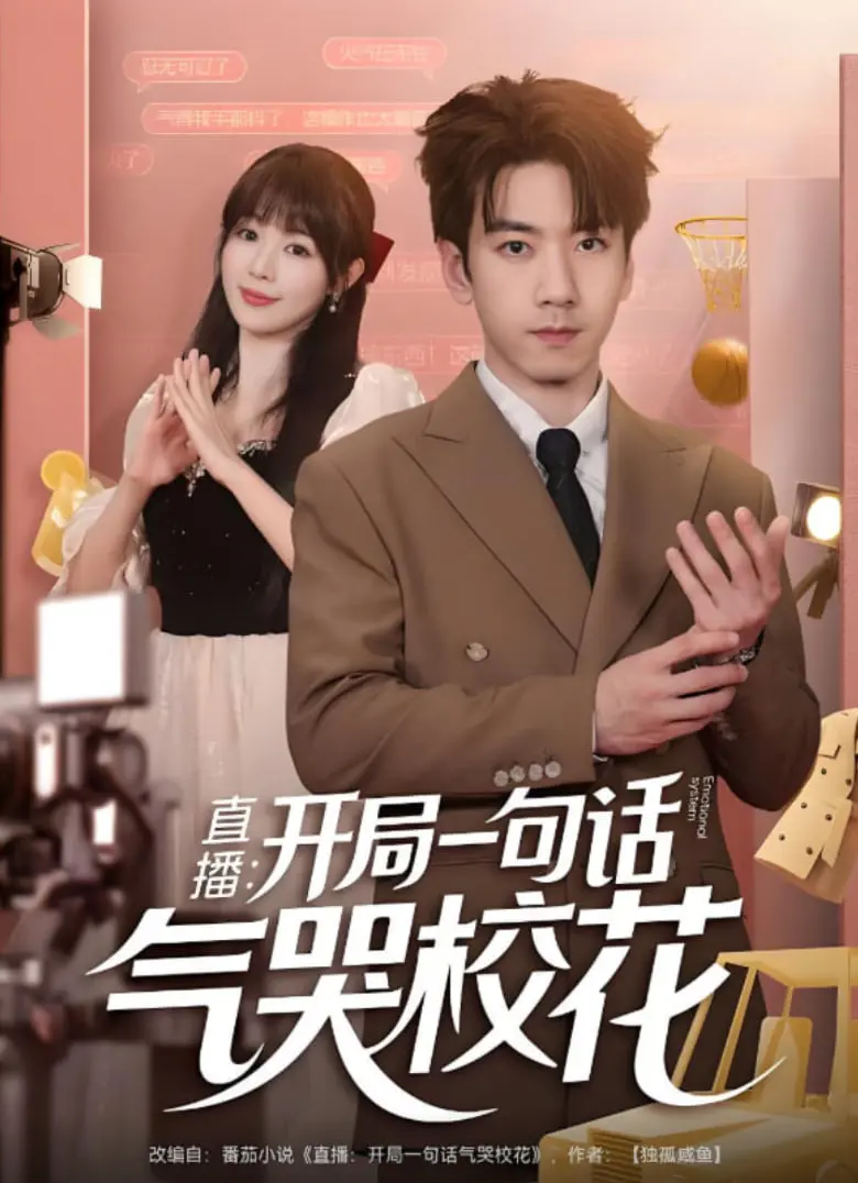 《直播：开局一句话气哭校花》：逆袭爽文？还是毁三观的低俗模仿？深度解析！