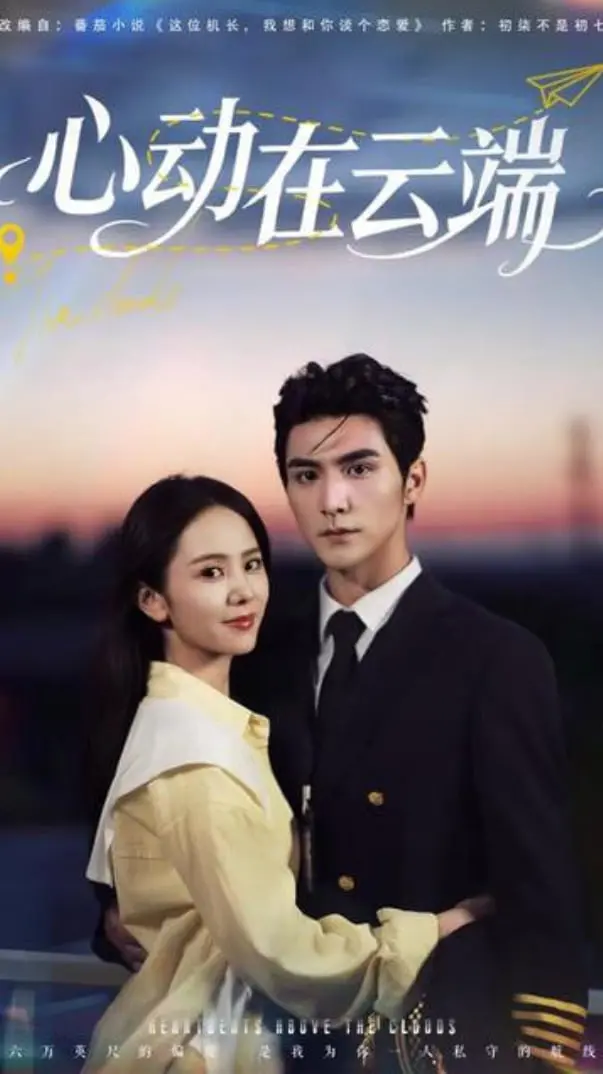 《心动在云端》：跨越山海的灵魂共鸣，让爱如同粉笔落心田般温暖