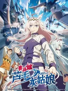 《赛马娘 芦毛灰姑娘》：热血追梦，闪耀赛场！少女赛马的青春物语，燃爆你的少女心