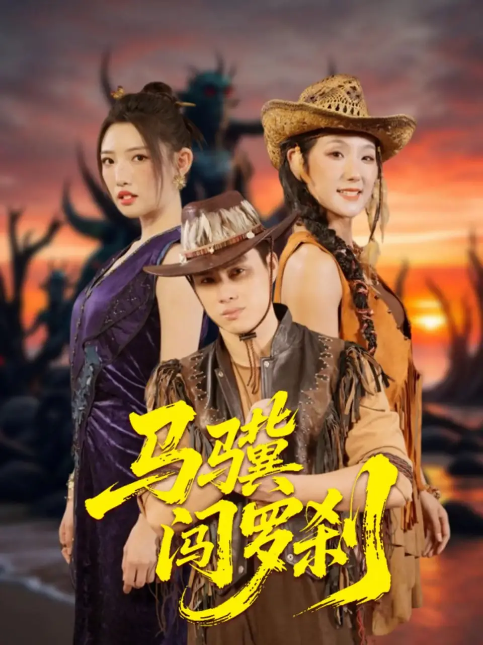 《马骥闯罗刹》：硬汉西部风云再起！孤胆英雄的血性江湖，一场关于勇气与救赎的史诗