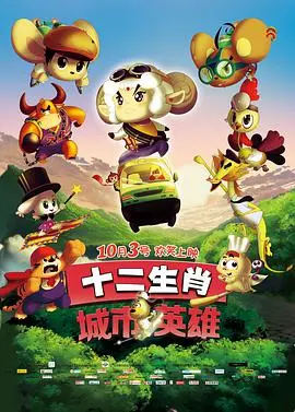 《十二生肖城市英雄》：城市丛林里的奇幻冒险，当生肖遇上超级英雄！