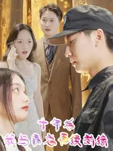 《十年后我与霸总再续前缘》：爱恨纠缠的十年宿命，能否破除“霸总”魔咒？