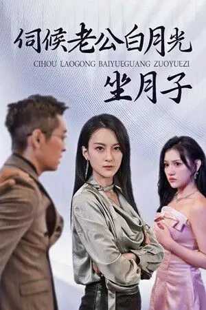 《伺候老公白月光坐月子》：当现实撕开滤镜，一场关于爱与放下的成人童话