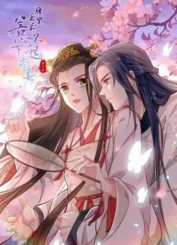 腹黑王爷惹不起的下堂妻动态漫画第二季：爱恨交织，权力漩涡中的逆袭之路