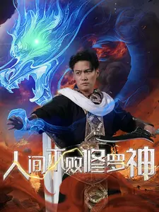 《人间不败修罗》：当纯粹的爱情遭遇冰冷的职场，是成全还是毁灭？一场震撼心灵的生存博弈