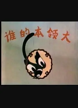 《谁的本领大》：童趣爆棚的生存挑战，萌娃智慧大比拼，看谁是真正的“小小探险家”！