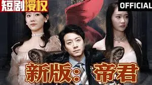 《新版：帝君》震撼来袭！古风仙侠与权谋交织，重塑经典，一段关于宿命与帝位的史诗传奇