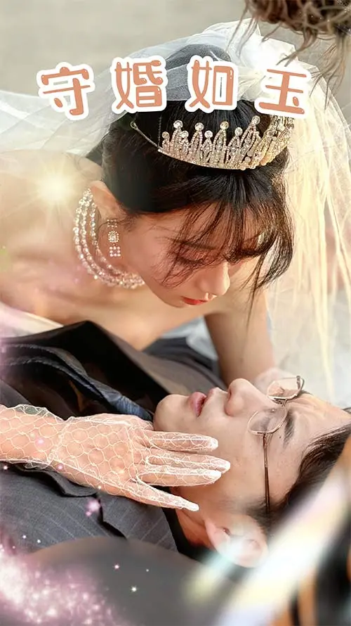 《守婚如玉2024》：婚姻保卫战还是情感炼金术？一场关于爱与底线的现实审视