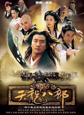 《天龙八部 2003》：一部荡气回肠的武侠史诗，胡军、林志颖、刘亦菲演绎的江湖恩怨情仇，重温经典金庸武侠魅力