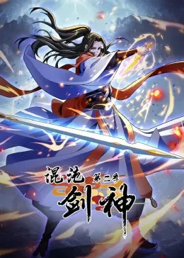 《混沌剑神 第二季》燃爆升级！主角逆袭史诗，看剑神如何搅动风云再起