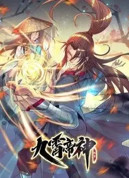《九霄帝神动态漫画第1季》：少年逆袭，热血铸就九霄传奇！震撼视听盛宴，国漫崛起新标杆！
