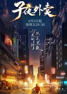 深夜外卖的惊悚秘密：子夜外卖如何颠覆你的晚间点餐习惯并揭露都市黑暗面？