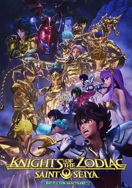 重燃黄金时代：十二宫骑士带你重温《圣斗士星矢》第三季的辉煌与感动