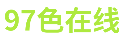 97色在线 Logo